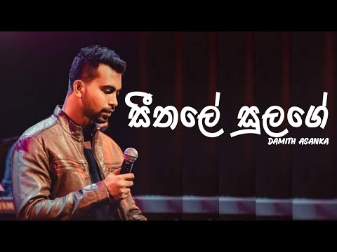Seethale Sulage ( සීතලේ සුලගේ ) Damith Asanka | DILA MUSIC PRODUCTION