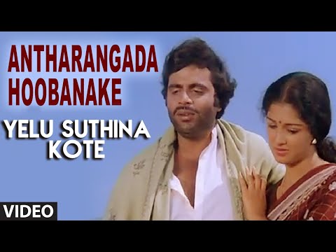 Antharangada Hoobanake Video Song | Yelu Suthina Kote Kannada Movie Songs | Ambarish, GouthamiI