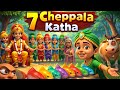 ఏడు చేపల కథ Seven Fishes Story Yedu Chepala Katha Trending Telugu Animation Bedtim