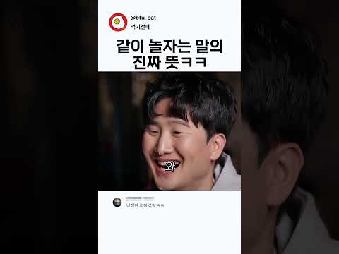 같이 놀자는 말의 진짜 뜻
