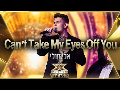 אלי חולי - Can't Take My Eyes Off You | 💙🤍💙 אקס פקטור לאירוויזיון 2022