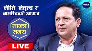 LIVE: साझा समयः नीति, नेतृत्व र नागरिकको आवाज | Prime TV HD