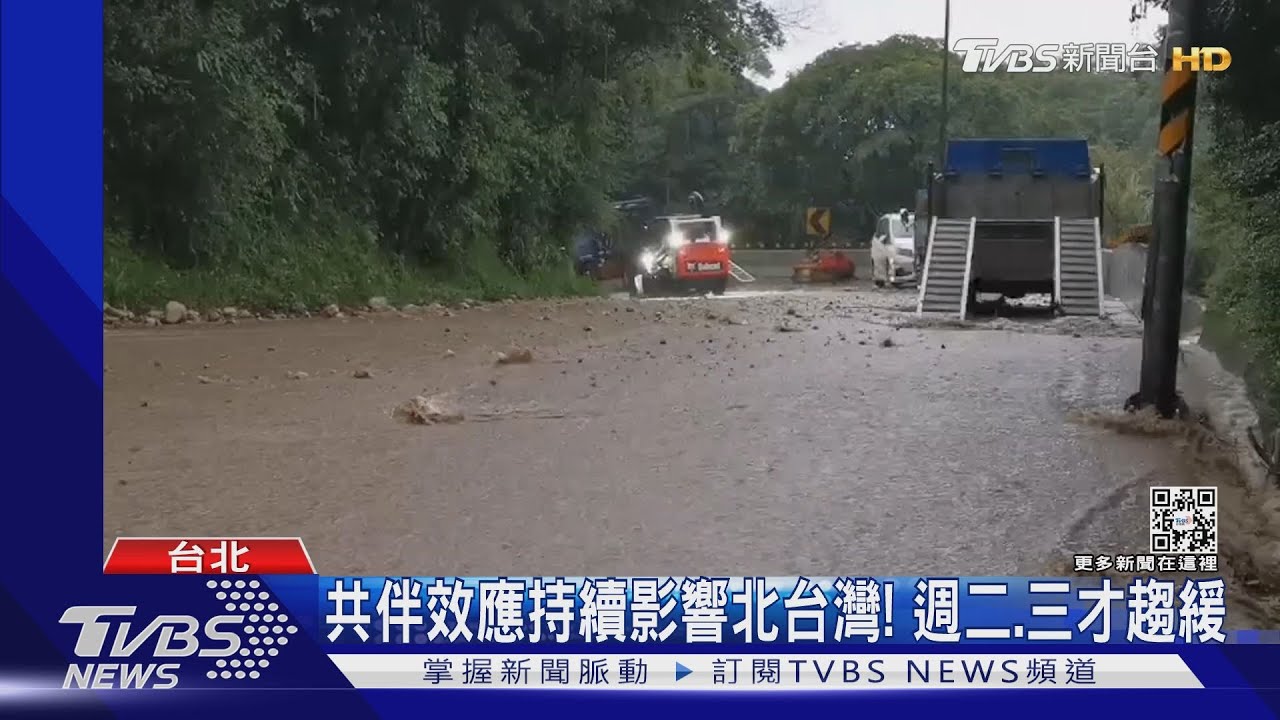 共伴效應持續影響北台灣！週二、三才趨緩