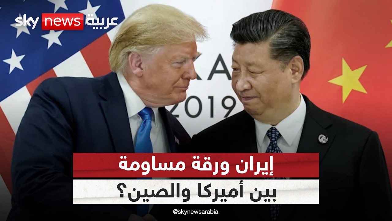 فيديو | هل يتحول الملف الإيراني إلى ورقة مساومة بين أميركا والصين؟ | #ستوديو_وان_مع_فضيلة