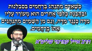 הרב אייל עמרמי שליט"א - מעורר עליו מידה כנגד מידה,מתנהגים איתו ברחמים - י"ח ניס?