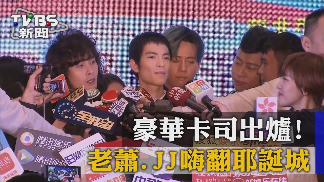 豪華卡司出爐！　老蕭、JJ嗨翻耶誕城