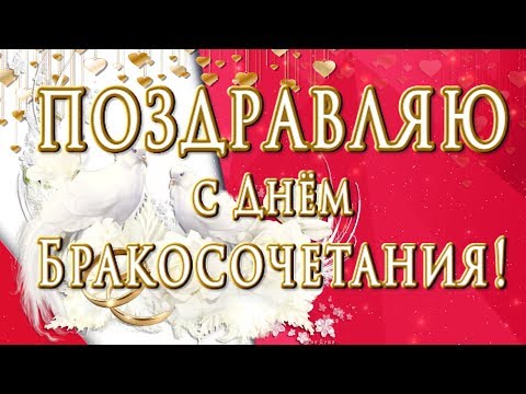 Поздравляю с Днём Бракосочетания!🌺🌺🌺Оригинальное поздравление  с Днём Свадьбы!🌺🌺🌺