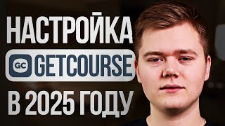 Как НАСТРОИТЬ GetCourse с нуля?! (Пошаговый гайд...)