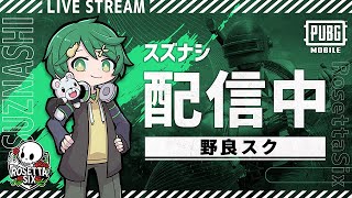 【生放送】一期一会の出会い【PUBGモバイル】