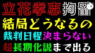 【立花孝志】釈放は結局どうなるの？『裁判日程、未だ決まらず』超・長期化説まで出る