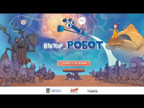 ВІКТОР_РОБОТ / VIKTOR_ROBOT, офіційний український трейлер, 2021