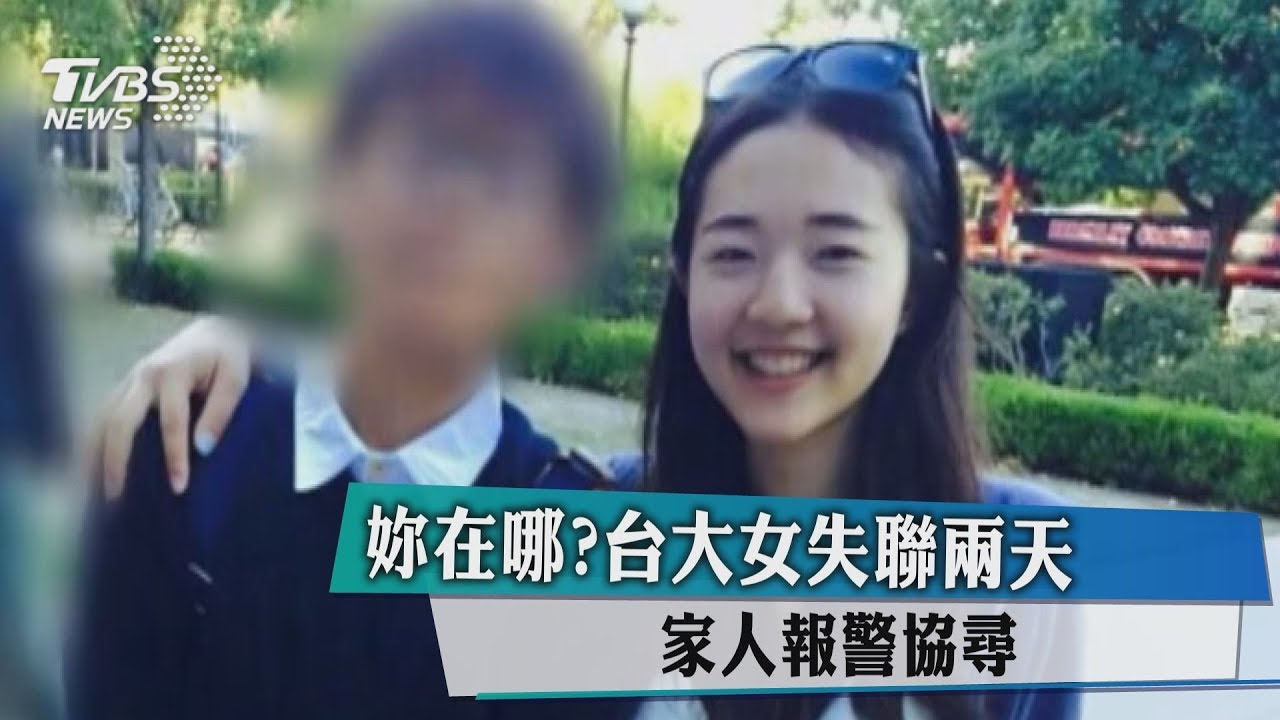 妳在哪？台大女失聯2天　家人報警協尋