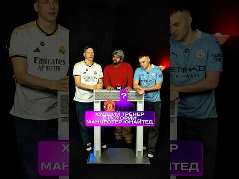 Худший Тренер в истории «МЮ» 👎 #футбол #манчестерюнайтед