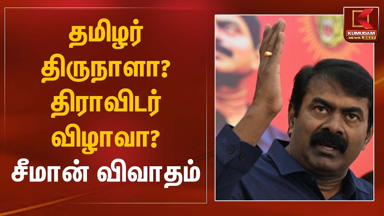 தமிழர் திருநாளா? திராவிடர் விழாவா? - சீமான் விவாதம் | NTK Seeman | Kumudam News