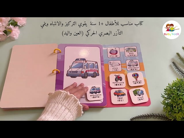 كتاب تعليمي للأطفال الصغار ( المواصلات )