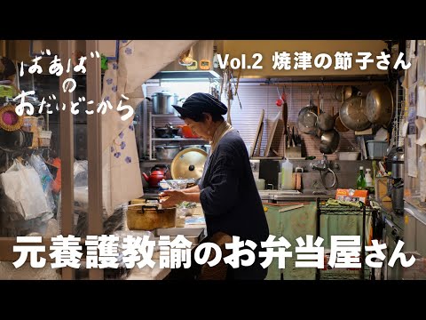 【ばあばのおだいどこから】vol.02 〜静岡県焼津市の節子さんのおだいどこから〜