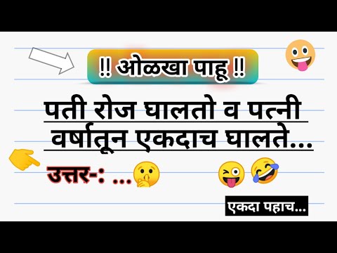 kode marathi with answer || Marathi kode Sodava|| Riddles ||