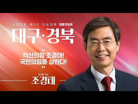 [제6차 전당대회 대구·경북 합동연설회] 조경태 당 대표 후보자
