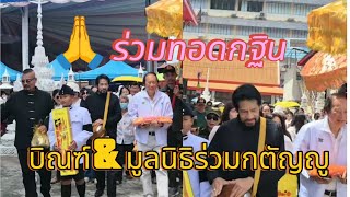 🙏🙏Join in the merit-making of the Kathin robe offering ceremony with Phi Bin and the Ruamkatanyu ...