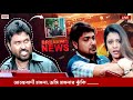 Help ও নেবে আবার কথা ও শোনাবে Drama Prosenjit Koel Badsha The 