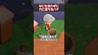 何も使わずに穴に落ちる方法 【あつ森】@ほのげ