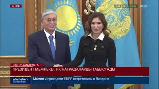 Президент мемлекеттік наградаларды табыстады