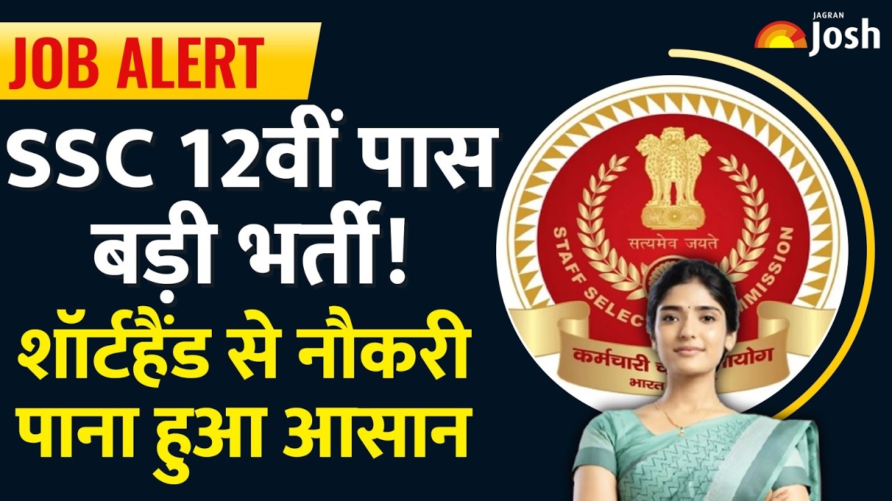 SSC Stenographer Notification 2026: 'Shorthand से सिलेक्शन आसान'! 12वीं पास के लिए सीधी भर्ती!