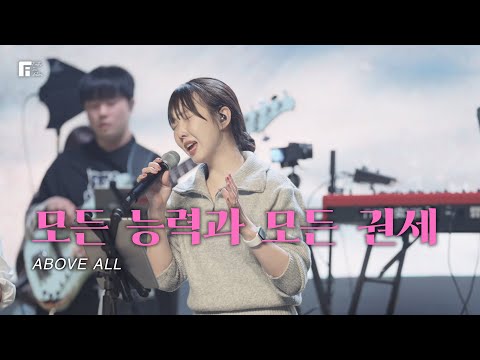 모든 능력과 모든 권세 / ABOVE ALL - 피아워십