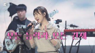 모든 능력과 모든 권세 / ABOVE ALL - 피아워십