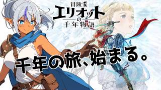 【冒険家エリオットの千年物語　#03】千年の時を巡る大冒険へ！｜　(ネタばれ注意)