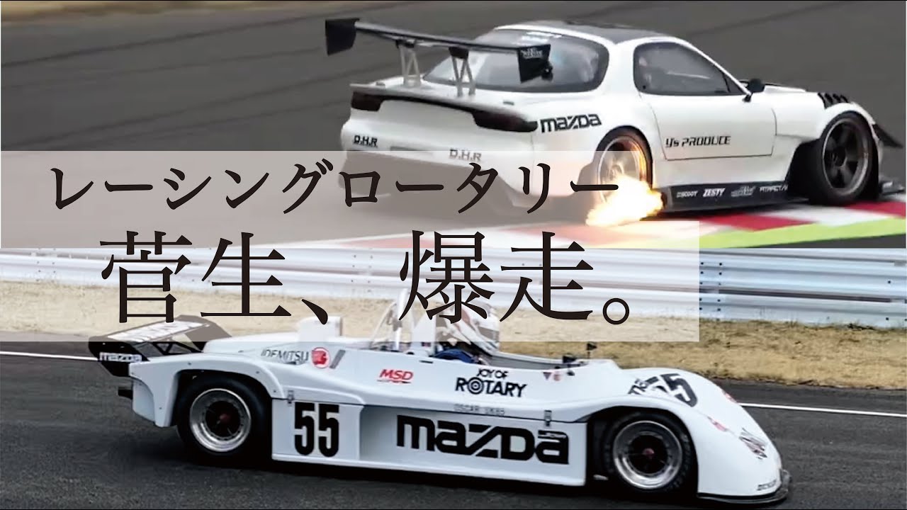 【FD 4ローター】爆音、爆炎、爆走 in SUGO