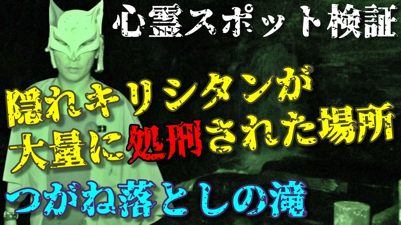 【心霊スポット検証】隠れキリシタンが大量に処刑された場所「つがね落としの滝」長崎