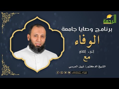 الوفاء خلق عظيم برنامج وصايا جامعة مع فضيلة الدكتور نبيل المرسى