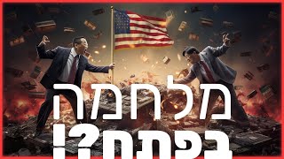 מלחמה בפתח?! מה קורה בין סין לארה"ב