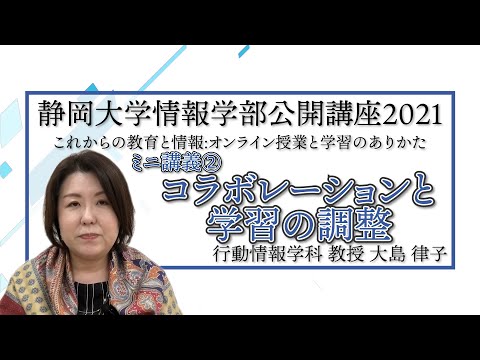 言語文化学科 『コラボレーションと学習の調整』 教授 大島 律子  静岡大学情報学部公開講座2021