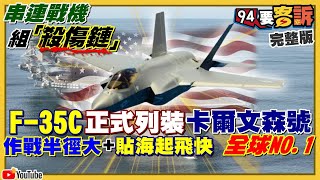 F-35C戰力分析…卡爾文森號劍指中俄?