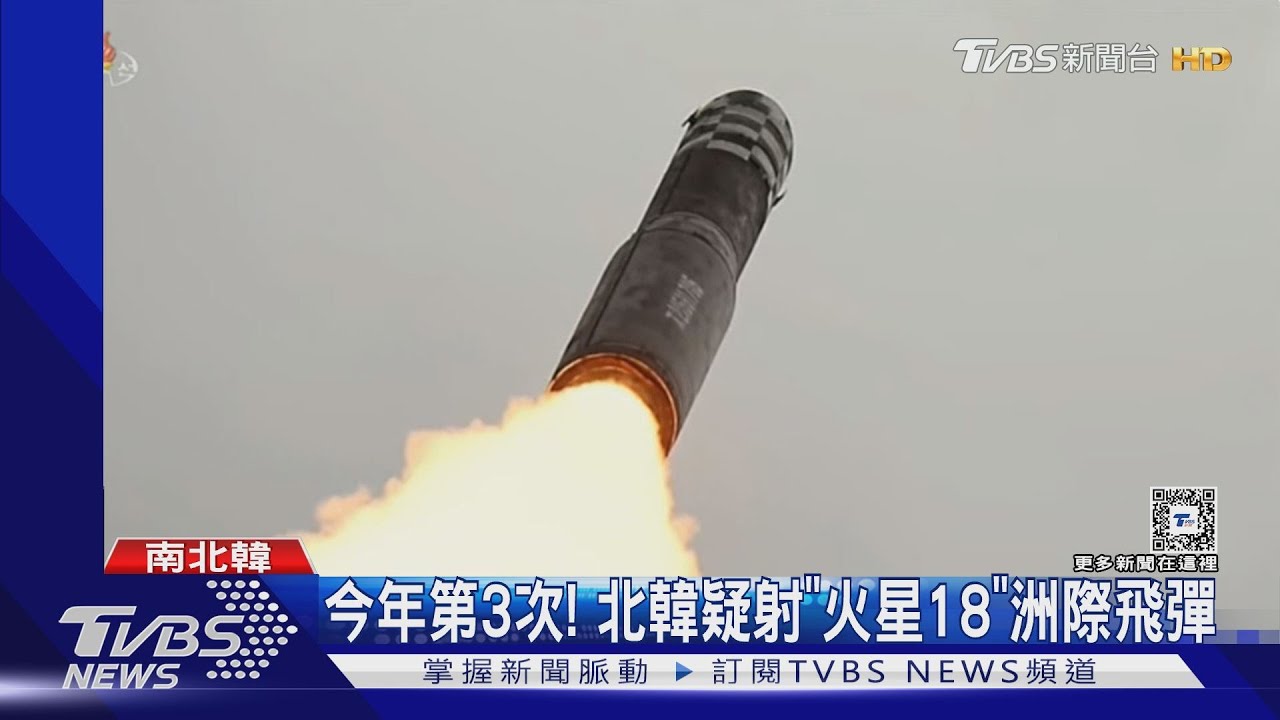 今年第3次!北韓疑射「火星18」ICBM 日本:可打美國本土
