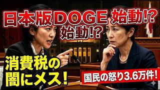 【激論】日本版DOGE始動！？参政党・塩入さやかが踏み込む「消費税の闇」と3万6千件の怒り