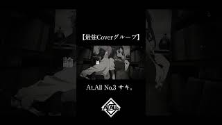 - 【最強Coverグループ】No,3 サキ。【At.All】