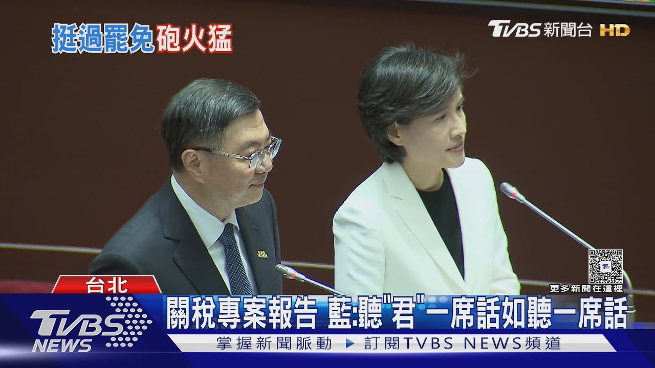 關稅專案報告 藍:聽「君」一席話如聽一席話