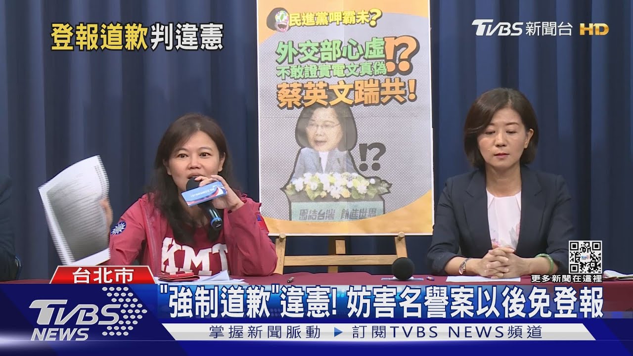 「強制道歉」違憲! 妨害名譽案以後免登報