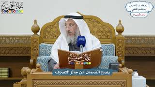 3550 - يصح الضمان من جائز التصرّف - عثمان الخميس