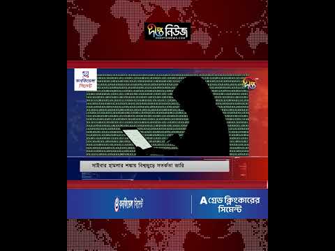 সাইবার হা’ম’লা’র শঙ্কায় বিশ্বজুড়ে সতর্কতা জারি l Cyber Attack Alert l Cybersecurity l Deepto News
