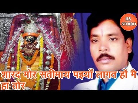 Sharad Mor Satimaa paiyaa lagat // शारदा मोर सति माँ // Dukalu Yadav // Superhit Jasgeet //