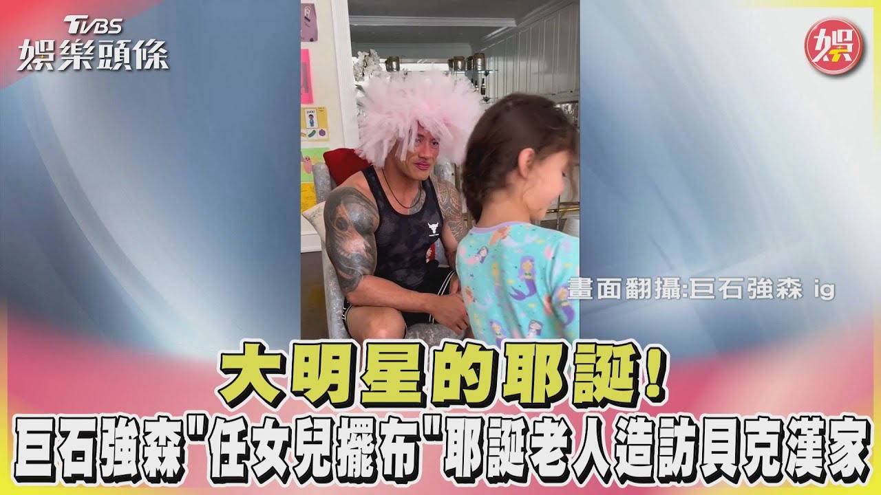 大明星的耶誕!巨石強森「任女兒擺布」耶誕老人造訪貝克漢家