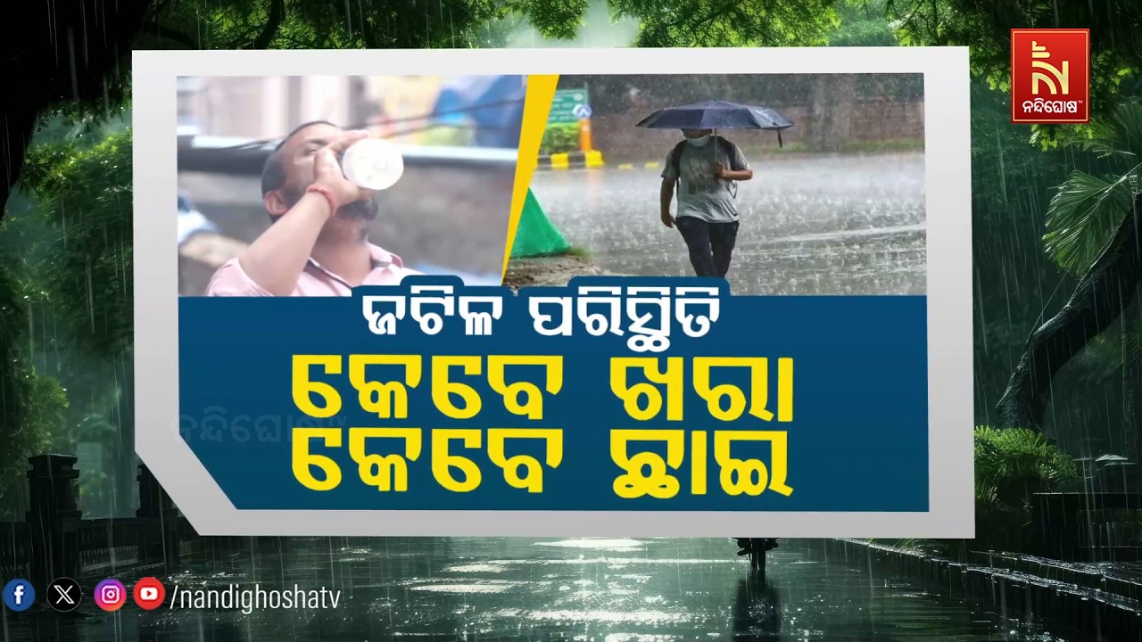 🔴Live | ଜଟିଳ ପରିସ୍ଥିତି : କେବେ ଖରା କେବେ ଛାଇ