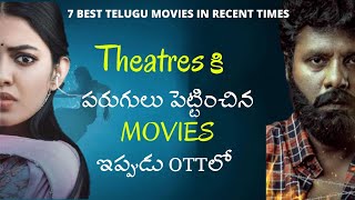 7 Best Telugu Movies In Recent Times | 2021 | Amazon prime | Netflix | Aha ( November )