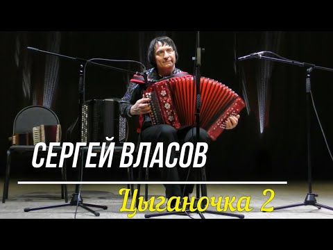 гармонист Сергей Власов  "Цыганочка 2" (авторская обработка С. Власова)