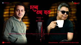 #CholoBoshaJaak | চলো বসা যাক Episode 14 | Mirchi Somak & Mir Afsar Ali