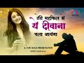 तेरी महफ़िल से ये दीवाना चाला जाएगा Teri M